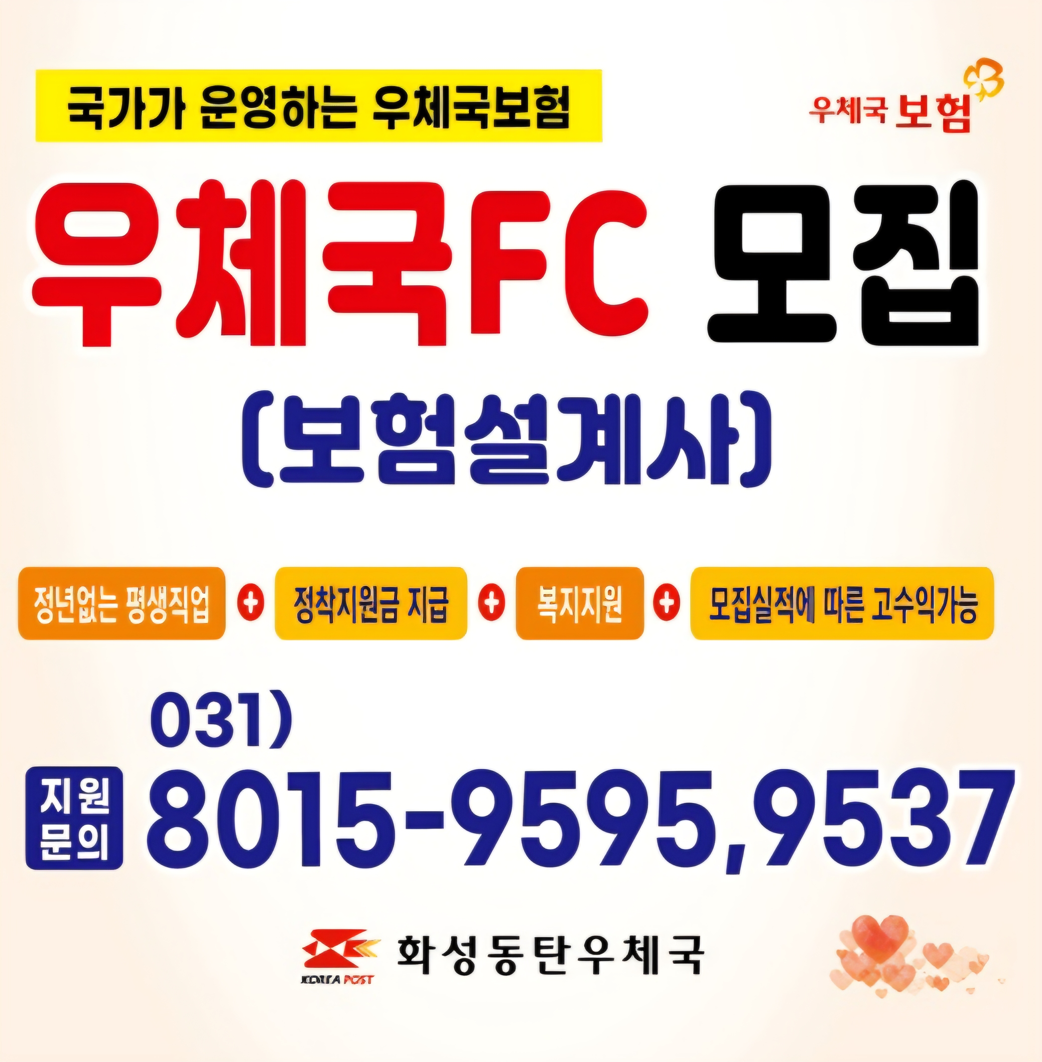 국가가 운영하는 우체국보험
우체국FC 모집 [보험설계사]
정년없는 평생직업+정착지원금 지급+복지지원+모집실적에 따른 고수익가능
지원문의 031)8015-9595,9537
화성동탄우체국
