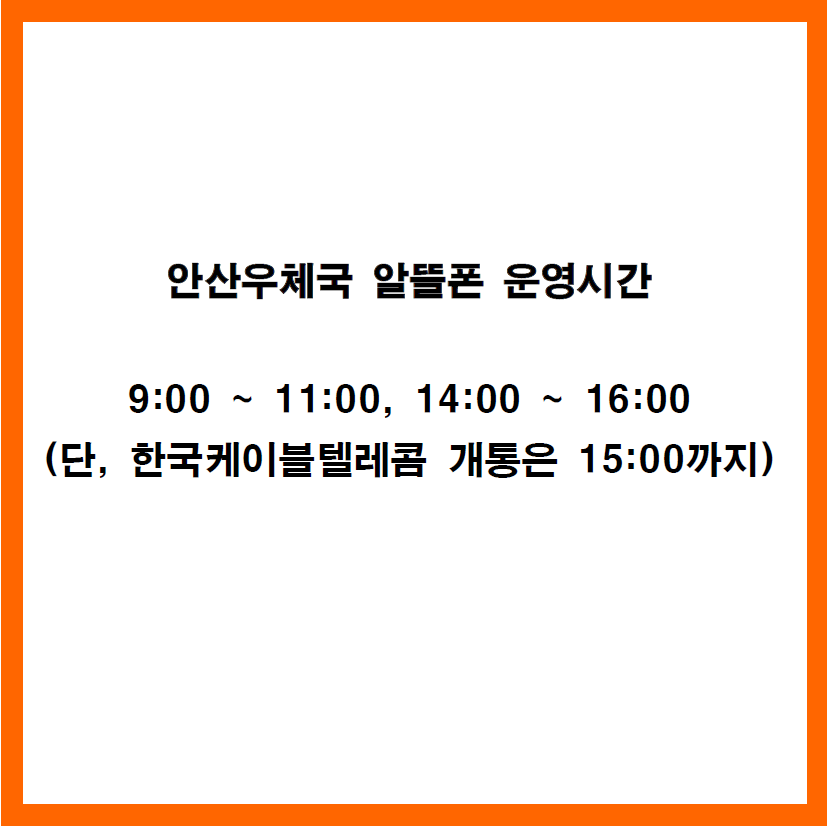 안산우체국 알뜰폰 운영시간

9:00~11:00, 14:00~16:00
(단, 한국케이블텔레콤 개통은 15:00까지)