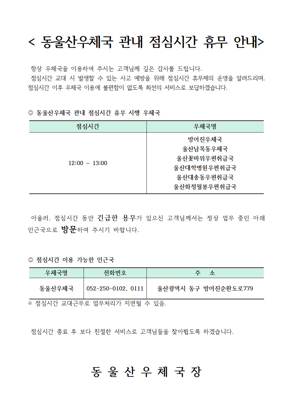 동울산우체국 관내 점심시간 휴무제 시행 안내
