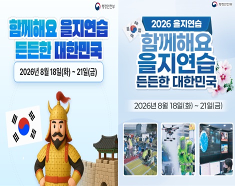 행정안전부 
함께해요 을지연습
든든한 대한민국
2026년 8월 18일(화)~21일(금)

행정안전부
2026 을지연습
함께해요
을지연습
든든한 대한민국
2026년 8월 18일(화) ~21일(금)