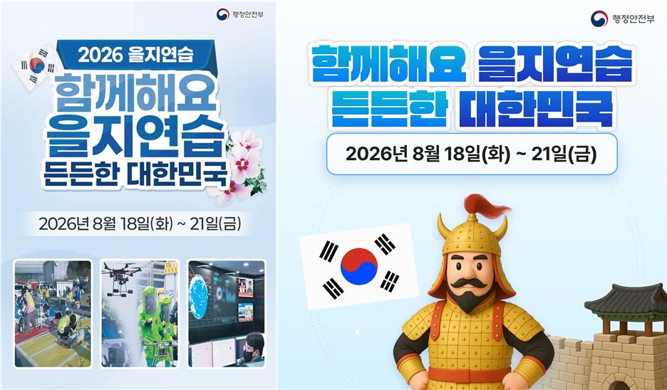 함께해요 을지연습! 든든한 대한민국! 2026 을지연습!