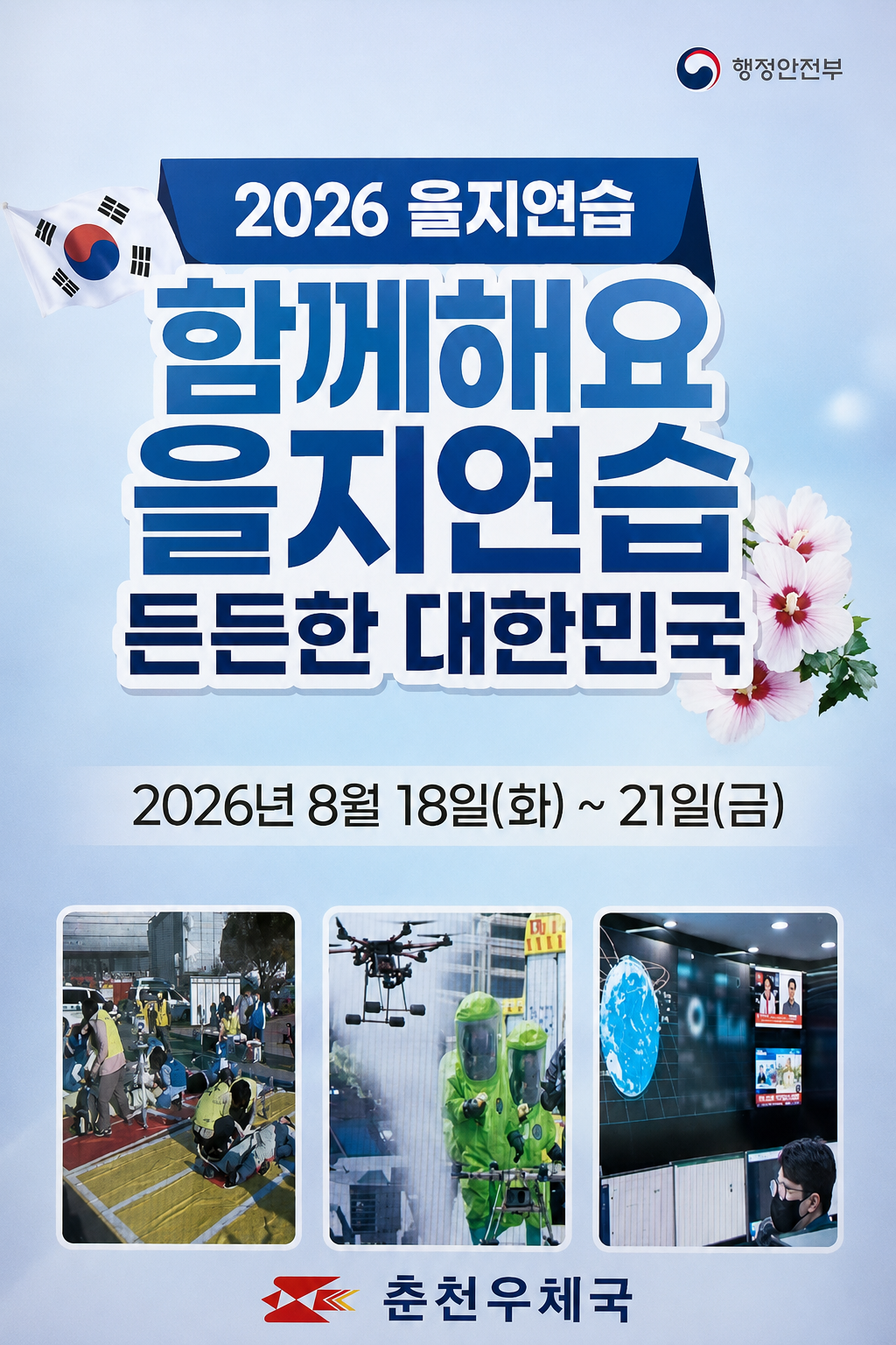 	함께해요 을지연습! 든든한 대한민국!