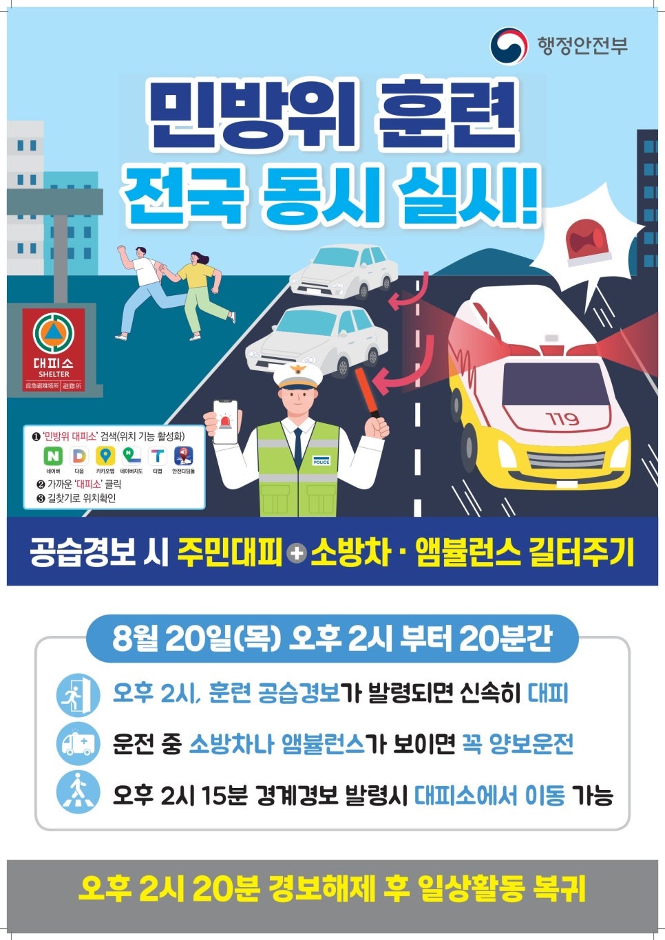 	민방위 훈련 전국 동시 실시!