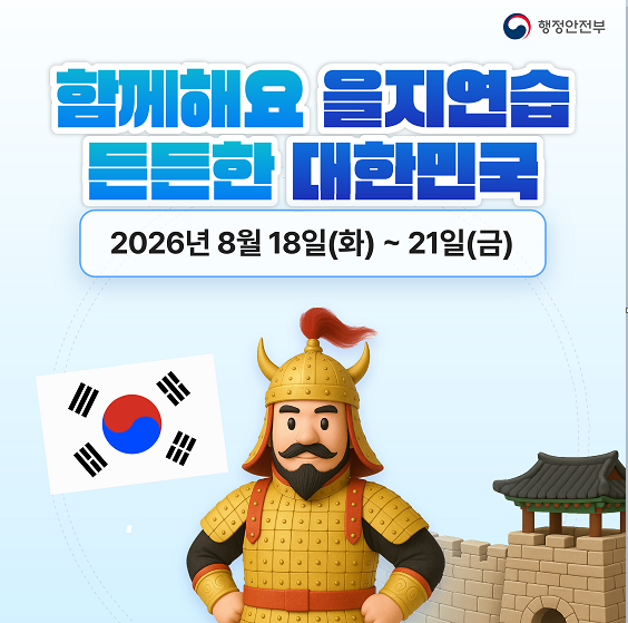 함께해요 을지연습
든든한 대한민국
2026년 8월 18일(화)~21일(금)