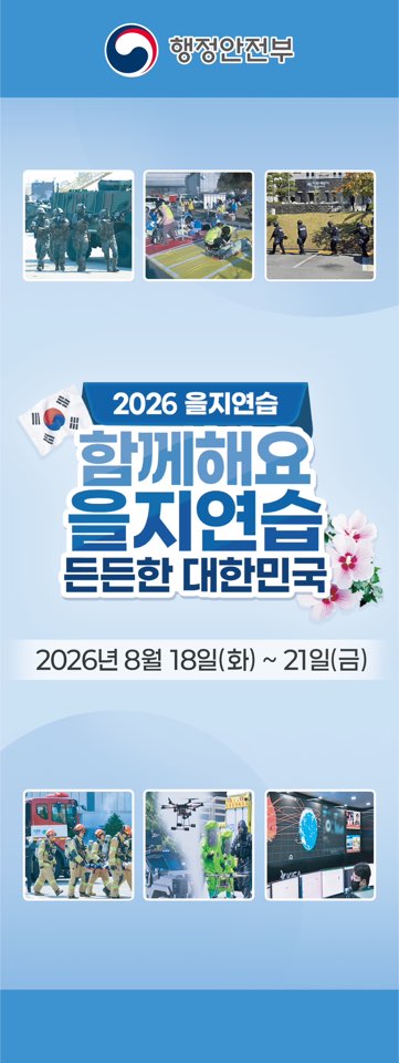 행정안전부 2026 을지연습 함께해요 을지연습 든든한 대한민국 2026년 8월 18일 화 ~ 21일 금